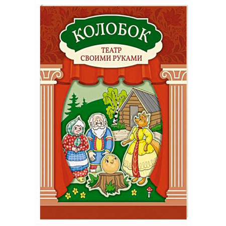Книжки с наклейками, книга Колобок: книга-театр с наклейками заказать