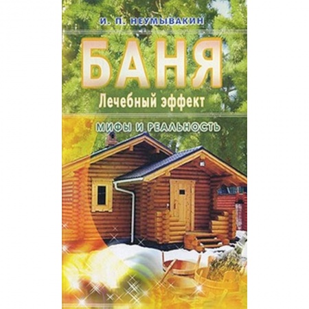 Книги, книга Баня. Лечебный эффект. Мифы и реальность заказать