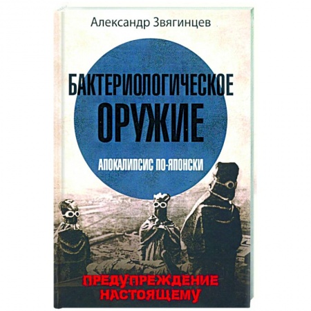 Историческая отечественная проза, книга Бактериологическое оружие. Апокалипсис по-японски. Предупреждение настоящему заказать