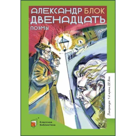 Русская поэзия, книга Двенадцать. Поэмы заказать