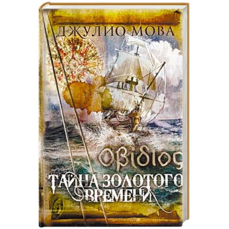 Русская приключенческая литература, книга Тайна золотого времени заказать