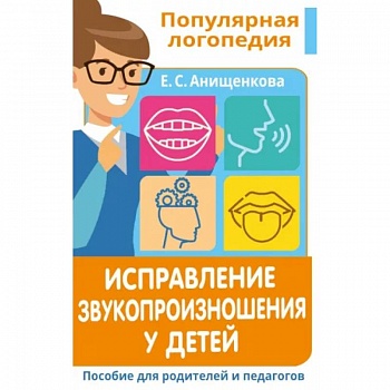 Исправление звукопроизношения у детей. Пособие для родителей и педагогов Исправление звукопроизношения у детей. Пособие для родителей и педагогов