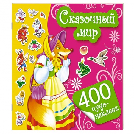 Книги, книга Сказочный мир заказать