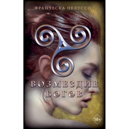 Зарубежное фэнтези, книга Возмездие богов заказать