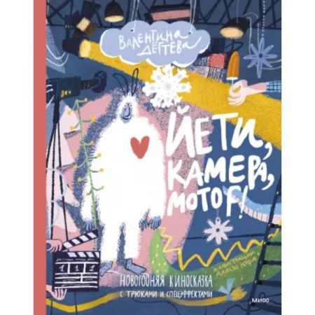 Сказки отечественных писателей, книга Йети, камера, мотор! Новогодняя киносказка с трюками и спецэффектами заказать