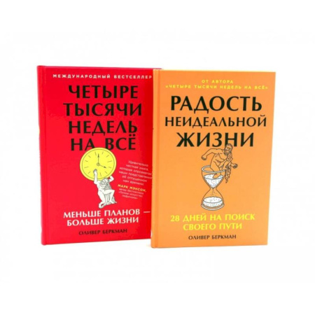 Психология личности, книга Радость неидеальной жизни. Четыре тысячи недель на все (комплект из 2-х книг) заказать
