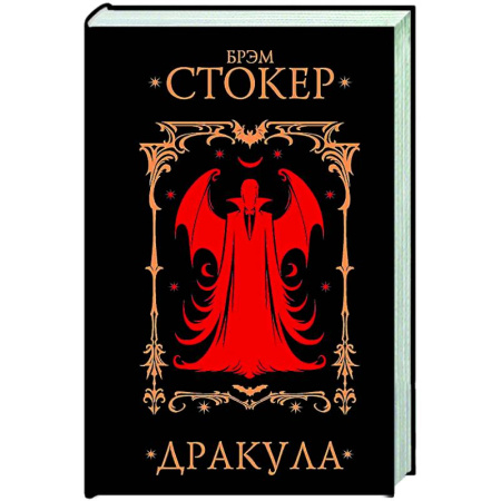 Мистика, ужасы, книга Дракула заказать