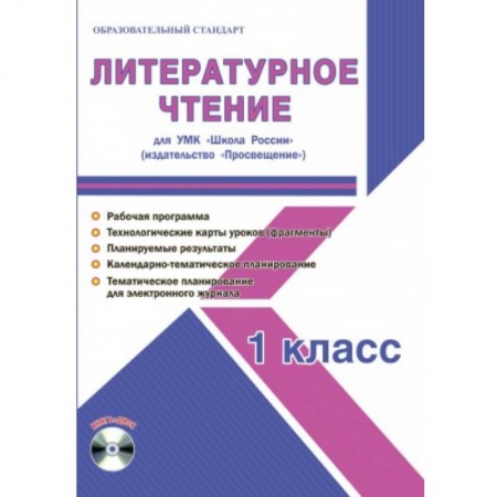 Литература, книга Литературное чтение. 1 класс. Методическое пособие для УМК 'Школа России' (Просвещение) (+CD) заказать