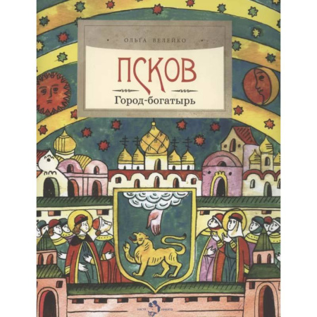 История России, книга Псков. Город-богатырь заказать