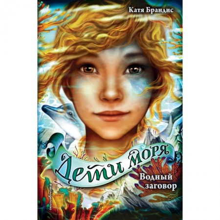 Мистика. Фантастика. Фэнтези, книга Водный заговор заказать