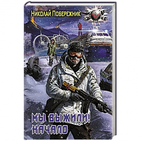 Книги, книга Мы выжили! Начало заказать