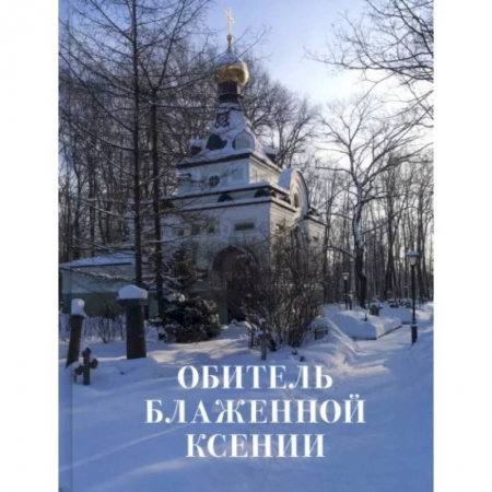 Православие и общество, книга Обитель блаженной Ксении заказать