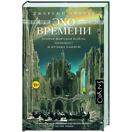 Другие издания, книга Эхо времени заказать