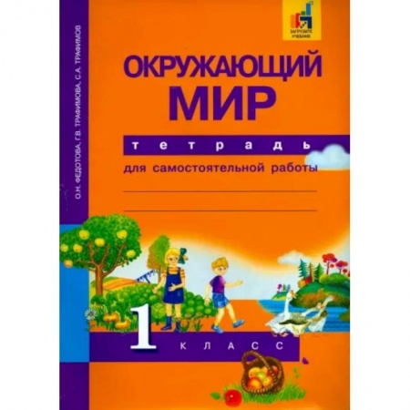 Природоведение. Окружающий мир, книга Окружающий мир. 1 класс. Тетрадь для самостоятельной работы заказать