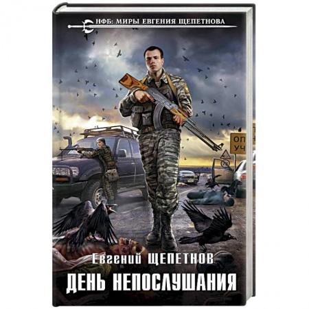 Боевая фантастика, книга День непослушания заказать