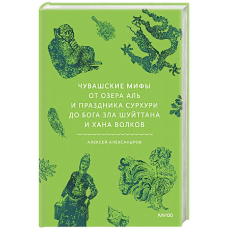 Эпос. Фольклор. Мифы, книга Чувашские мифы. От озера Аль и праздника Сурхури до бога зла Шуйттана и хана волков заказать