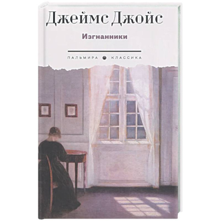 Зарубежная классика, книга Изгнанники. Пьеса в трех актах заказать