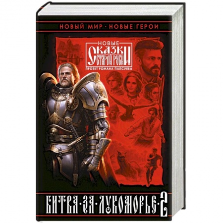 Русское фэнтези, книга Битва за Лукоморье. Книга 2 заказать