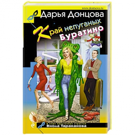 Комедийный, иронический детектив, книга Край непуганых Буратино заказать