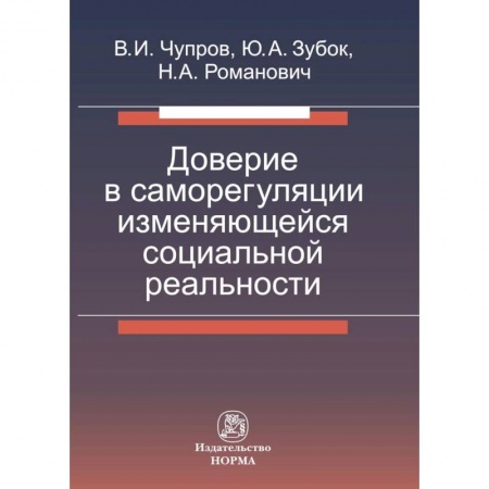 Социология, книга Доверие в саморегуляции изменяющейся социальной реальности. Монография заказать