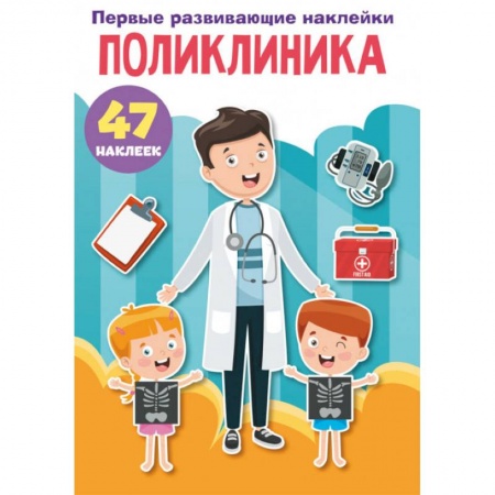 Книжки с наклейками, книга Первые развивающие наклейки. Поликлиника. 47 наклеек заказать