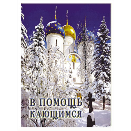 Проповеди, поучения, беседы, письма, книга В помощь кающимся: из сочинений святителя Игнатия (Брянчанинова) и творений святых отцов заказать