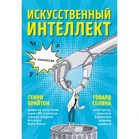 Экономика, книга Искусственный интеллект в комиксах заказать