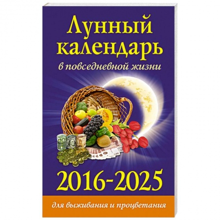 Книги, книга Лунный календарь в повседневной жизни для выживания и процветания. 2016-2025 гг. заказать