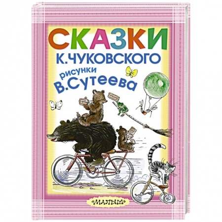 Книги, книга Сказки К. Чуковского. Рисунки В.Сутеева заказать