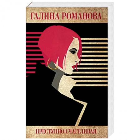 Отечественный женский детектив, книга Преступно счастливая заказать
