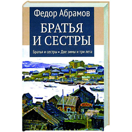 Русская классика, книга Братья и сестры. Книга 1. Братья и сестры. Книга 2. Две зимы и три лета заказать