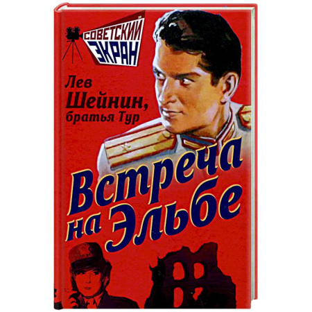 Боевики, военные, книга Встреча на Эльбе заказать