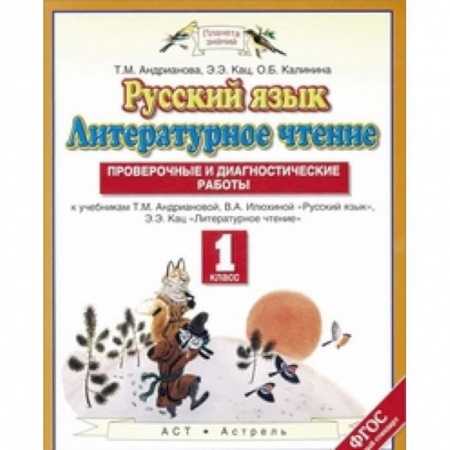 Русский язык. Учебные пособия, книга Русский язык. Литературное чтение. 1 класс. Проверочные и диагностические работы заказать