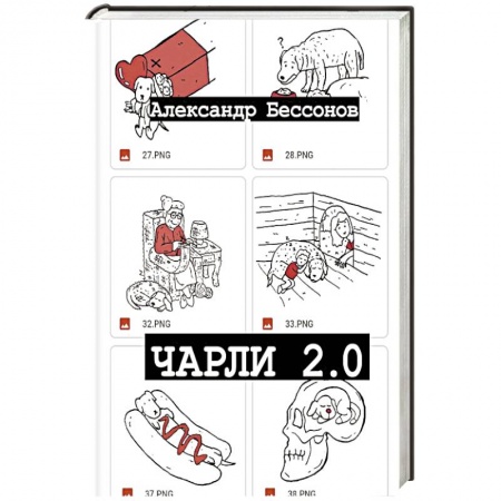 Русская современная проза, книга Чарли 2.0 заказать