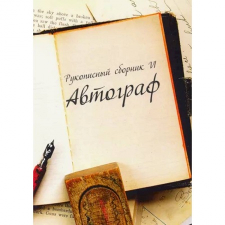 Русская современная проза, книга Рукописный сборник «Автограф VI» заказать