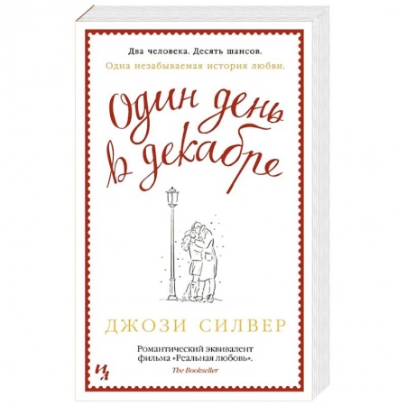 Зарубежная современная проза, книга Один день в декабре заказать
