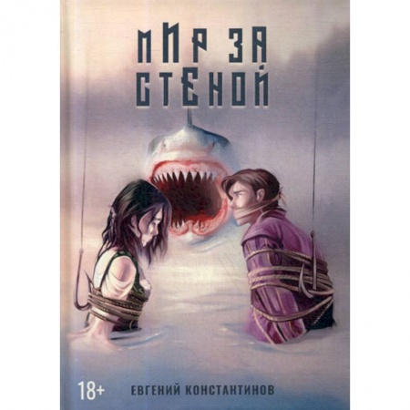 Мистика, ужасы, книга Мир за стеной заказать