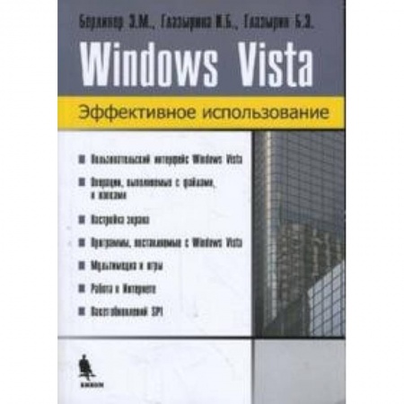 Книги, книга Windows Vista. Эффективное использование заказать