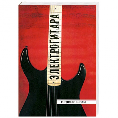 Книги, книга Электрогитара заказать