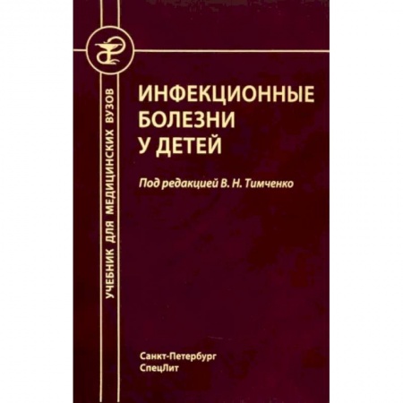 Инфекционные болезни, книга Инфекционные болезни у детей заказать
