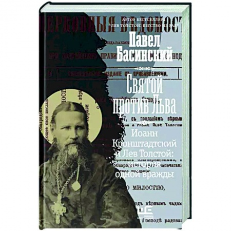 Мемуары, биографии деятелей культуры, искусства, книга Святой против Льва. Иоанн Кронштадтский и Лев Толстой: История одной вражды заказать