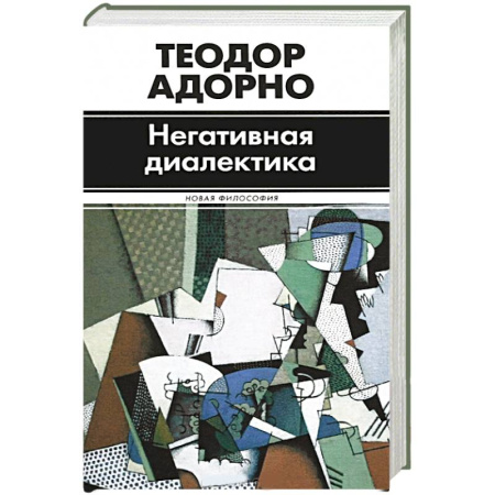 Книги, книга Негативная диалектика заказать