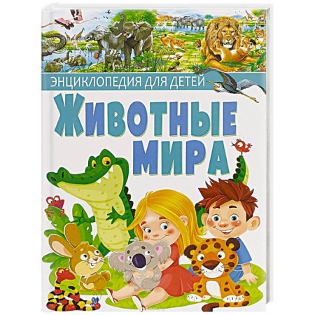 Животный и растительный мир, книга Животные мира. Энциклопедия для детей заказать