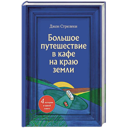Практическая психология, книга Большое путешествие в кафе на краю земли. 4 истории в одной книге заказать