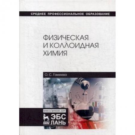 Химия, книга Физическая и коллоидная химия. Учебное пособие заказать