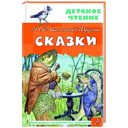 Сказки отечественных писателей, книга Сказки заказать
