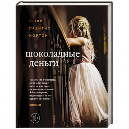 Зарубежная классика, книга Шоколадные деньги заказать