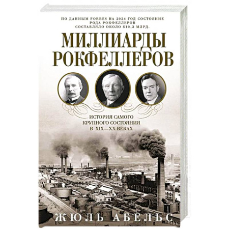 История бизнеса. Мемуары и биографии бизнесменов, книга Миллиарды Рокфеллеров. История самого крупного состояния в XIX—XX веках заказать