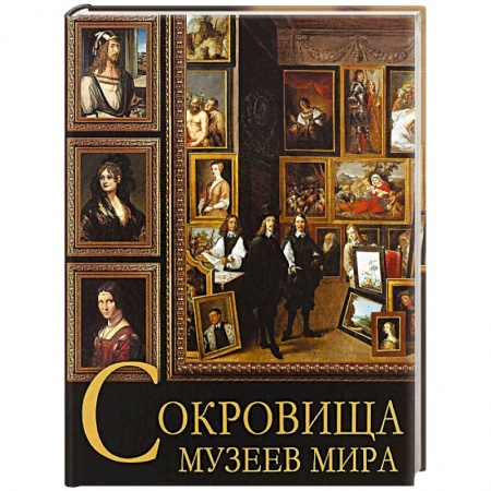 Музеи мира, книга Сокровища музеев мира заказать