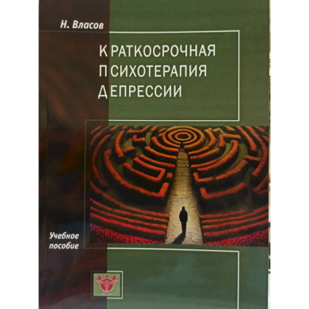 Общие работы по психотерапии, книга Краткосрочная психотерапия депрессии: Учебное пособие заказать